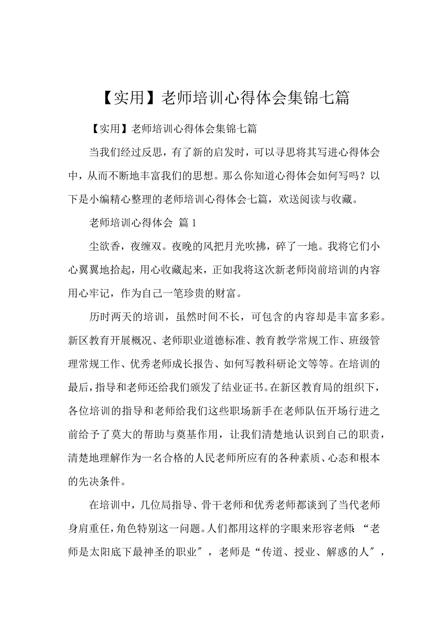 《【实用】教师培训心得体会集锦7篇 》_第1页