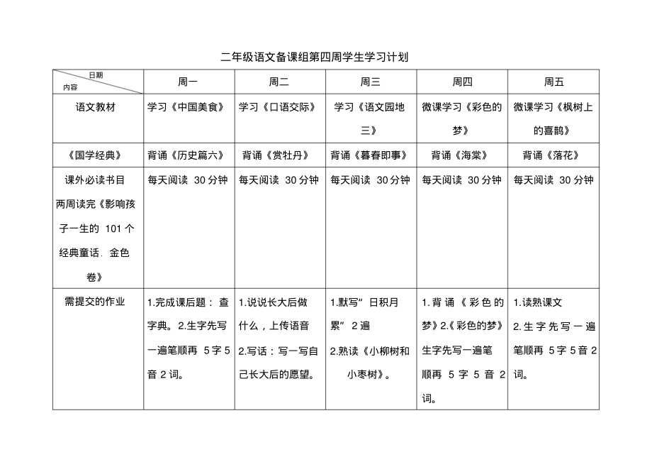 二年级语文备课组第四周学生学习计划_第1页