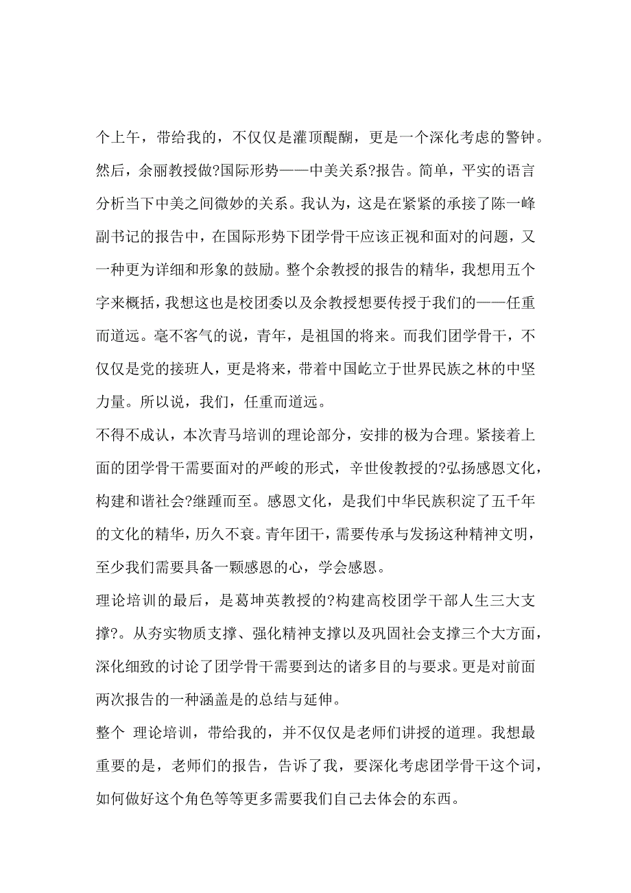 《“青年马克思主义者培养工程”2016年暑期团学骨干培训心得 》_第2页