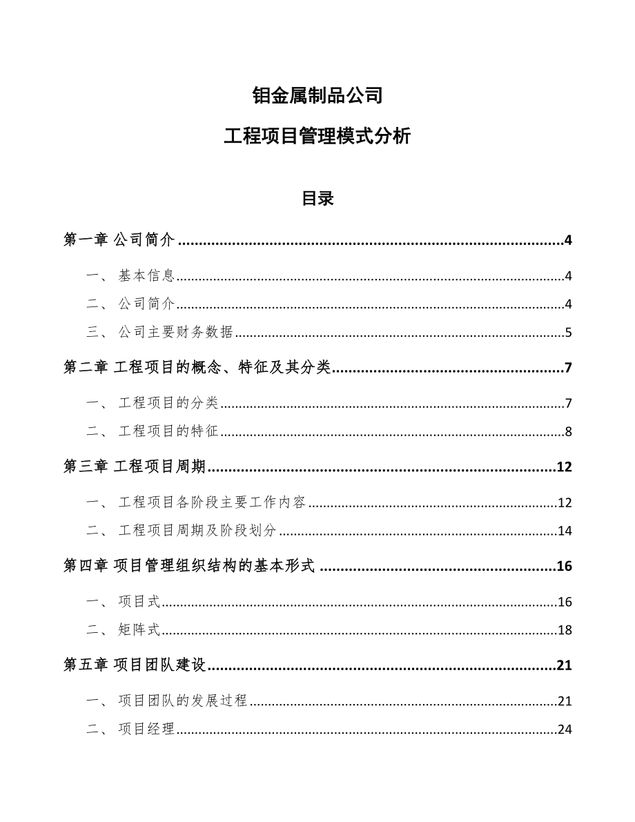 钼金属制品公司工程项目管理模式分析_第1页