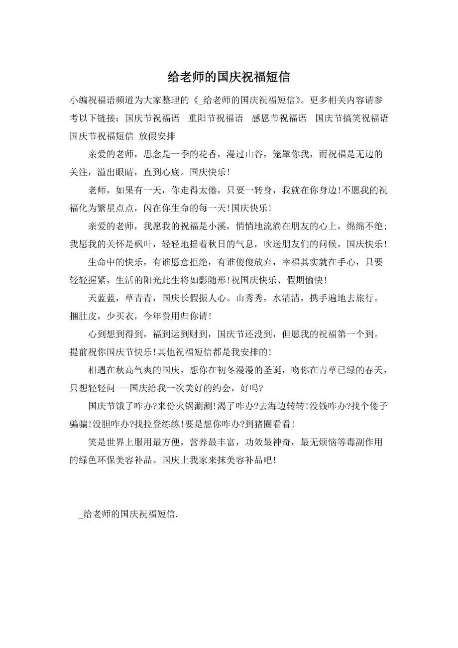 给老师的国庆祝福短信_第1页