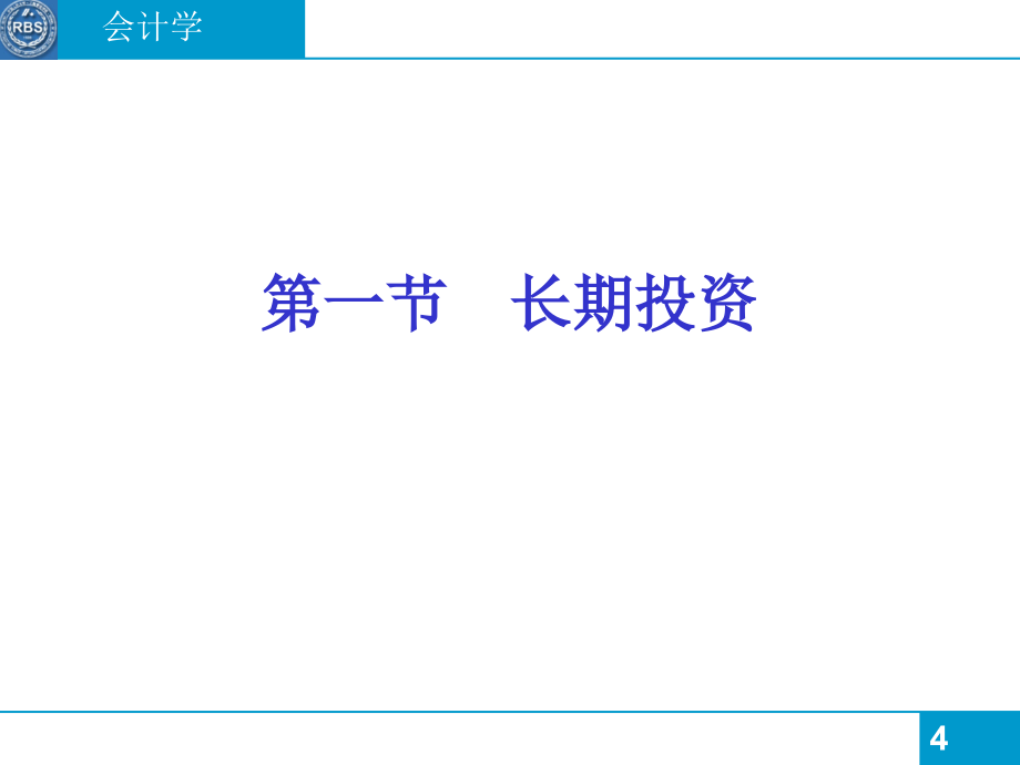 长期投资最新课件_第4页