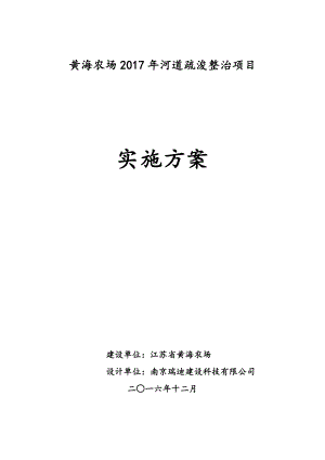 黄海农场河道疏浚整治工程实施方案