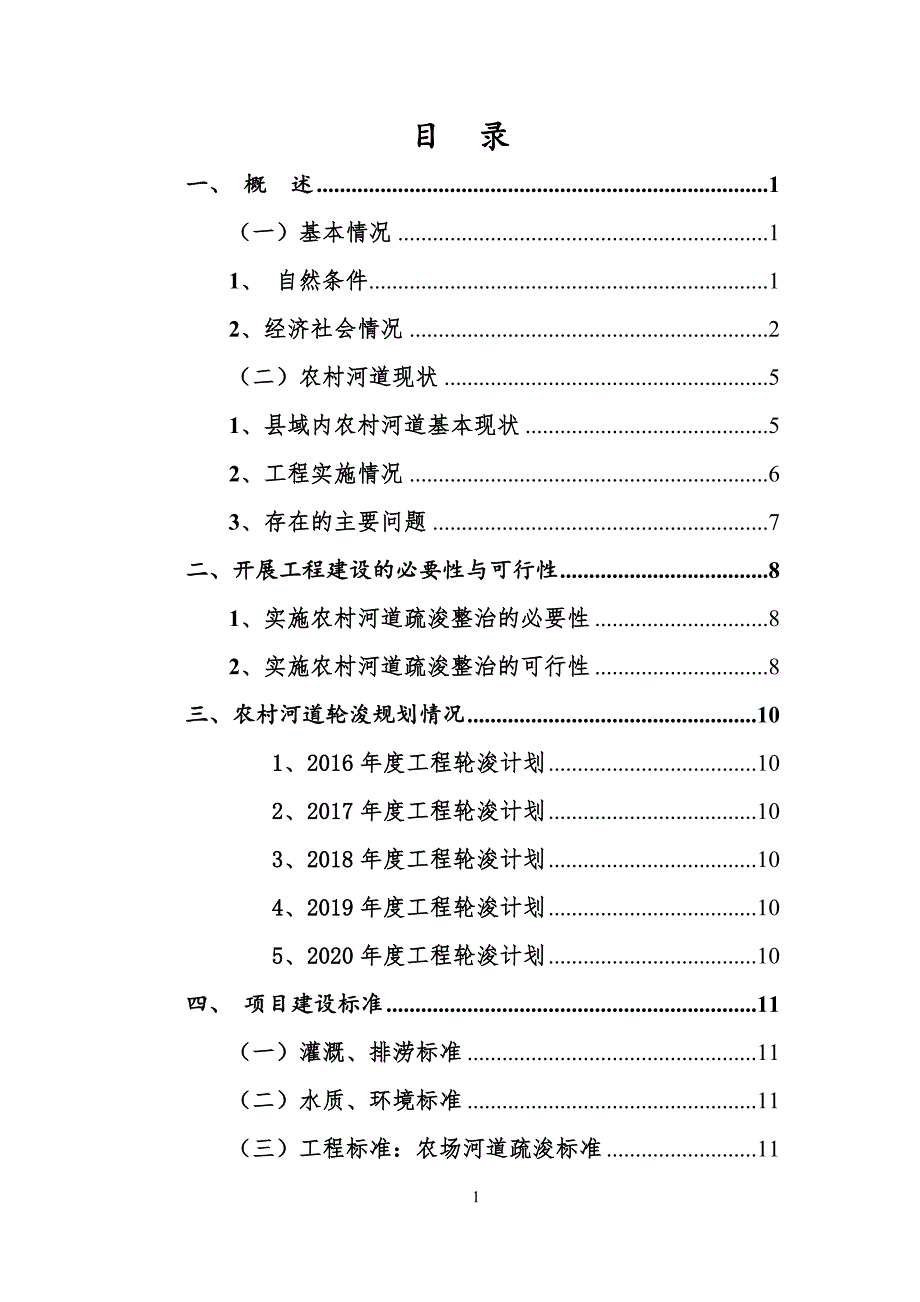 黄海农场河道疏浚整治工程实施方案_第2页