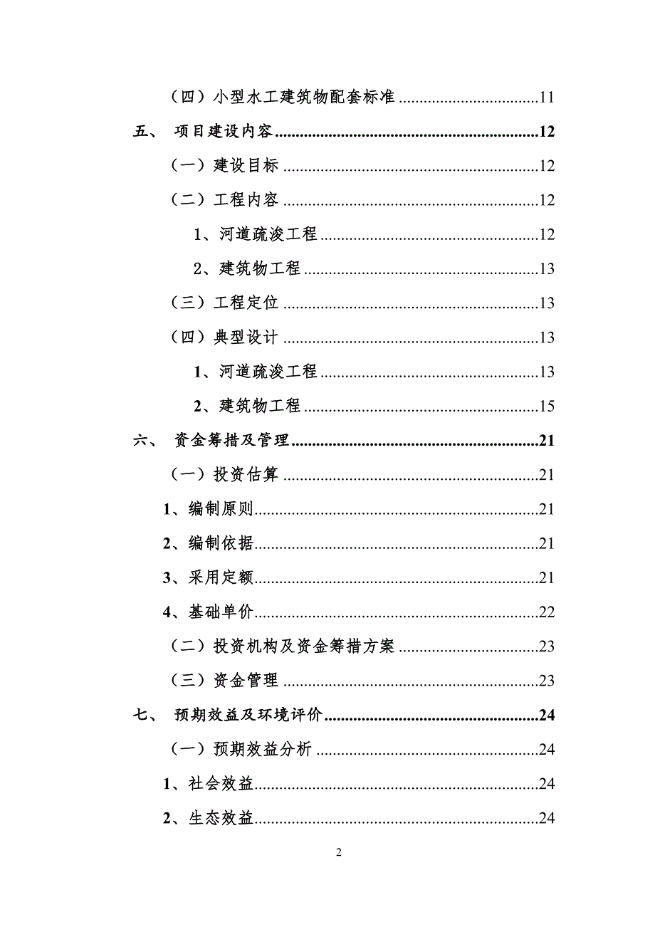 黄海农场河道疏浚整治工程实施方案_第3页