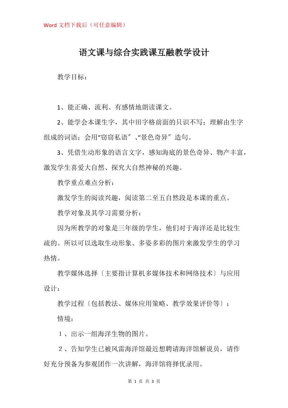 语文课与综合实践课互融教学设计_第1页