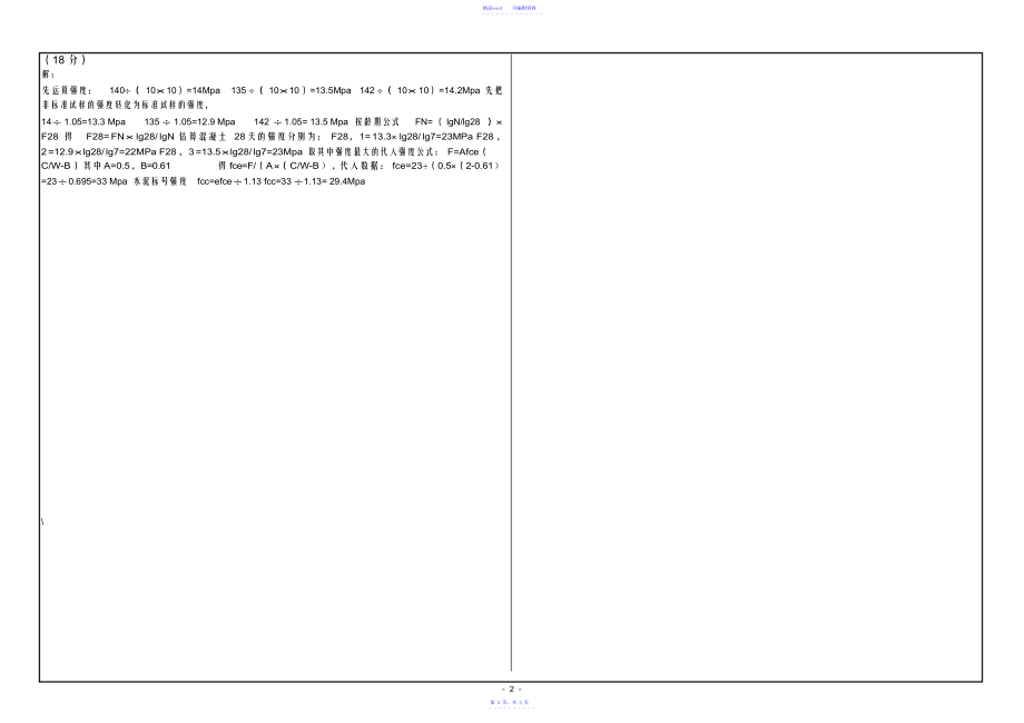 《土木工程材料》大作业答案_第2页