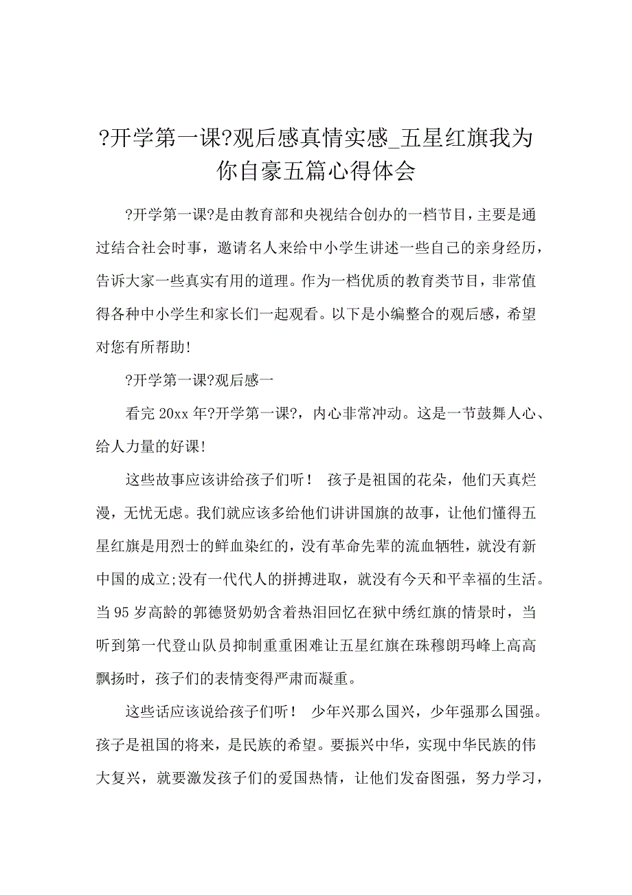 《《开学第一课》观后感真情实感_五星红旗我为你自豪5篇心得体会 》_第1页