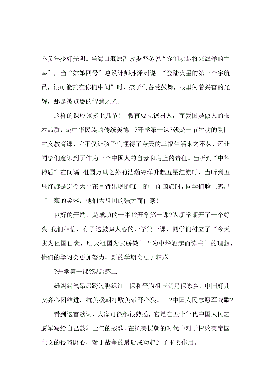 《《开学第一课》观后感真情实感_五星红旗我为你自豪5篇心得体会 》_第2页