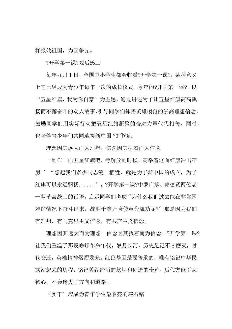 《《开学第一课》观后感真情实感_五星红旗我为你自豪5篇心得体会 》_第4页