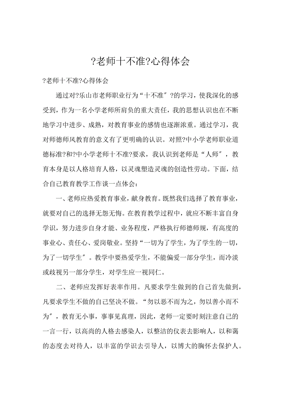 《《教师十不准》心得体会 》_第1页