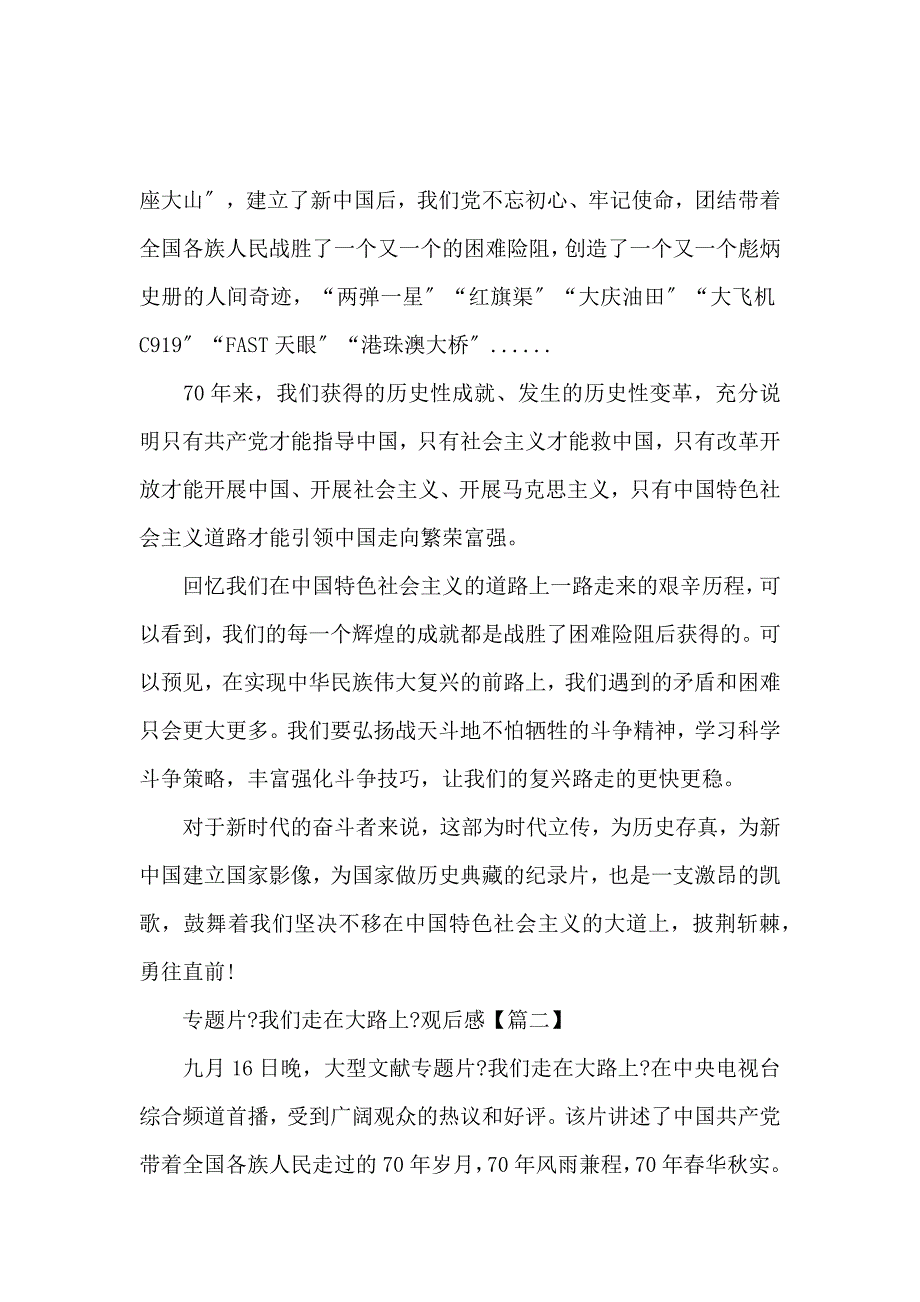 《《我们走在大路上》观后感心得5篇_看完专题片《我们走在大路上》有感 》_第2页