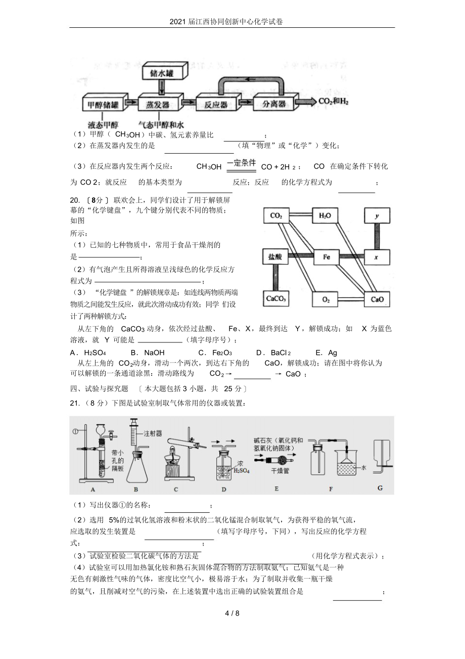 超详细2021届江西协同创新中心化学试卷_第4页