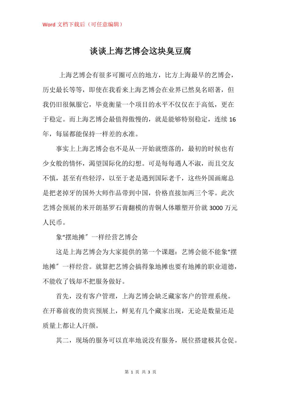 谈谈上海艺博会这块臭豆腐_第1页