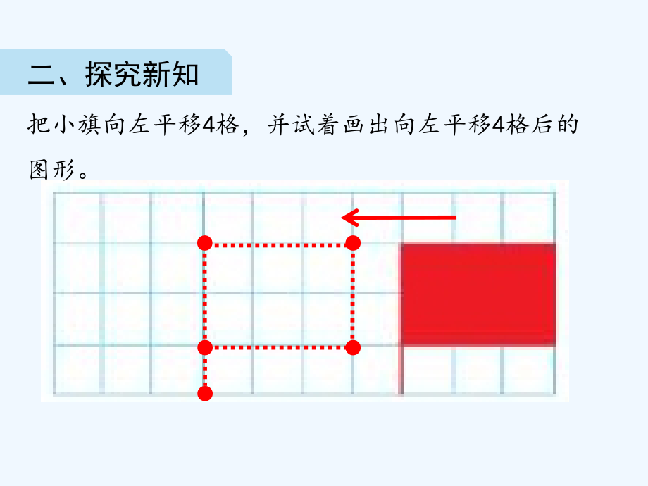 北师大版五年级上册数学《第2单元轴对称与平移第3课时　平移》课件_第3页