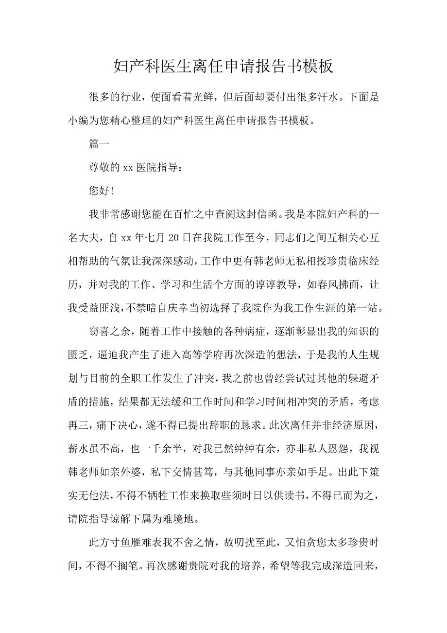 《妇产科医生离职申请报告书模板 》_第1页