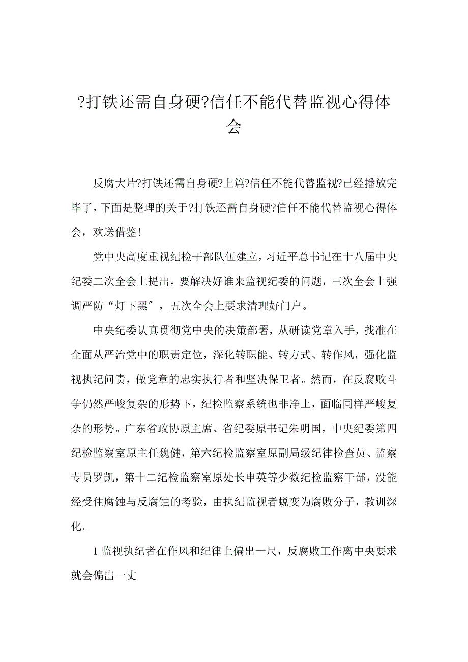 《《打铁还需自身硬》信任不能代替监督心得体会 》_第1页