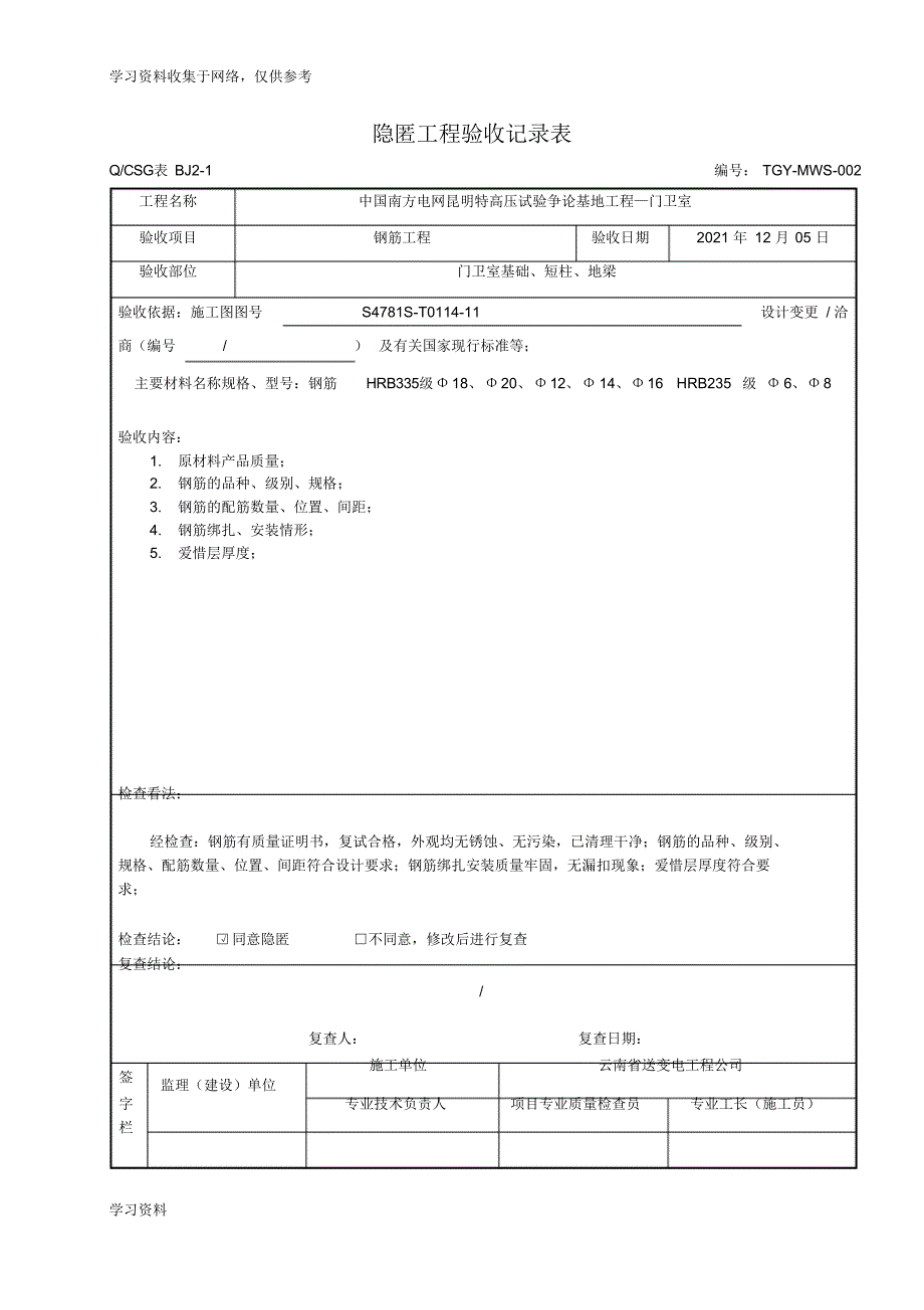 隐蔽工程验收记录表~~真正范本83941_第2页