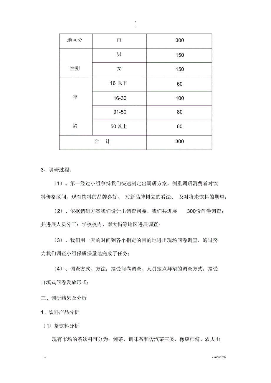 饮料市场调查研究报告_第2页