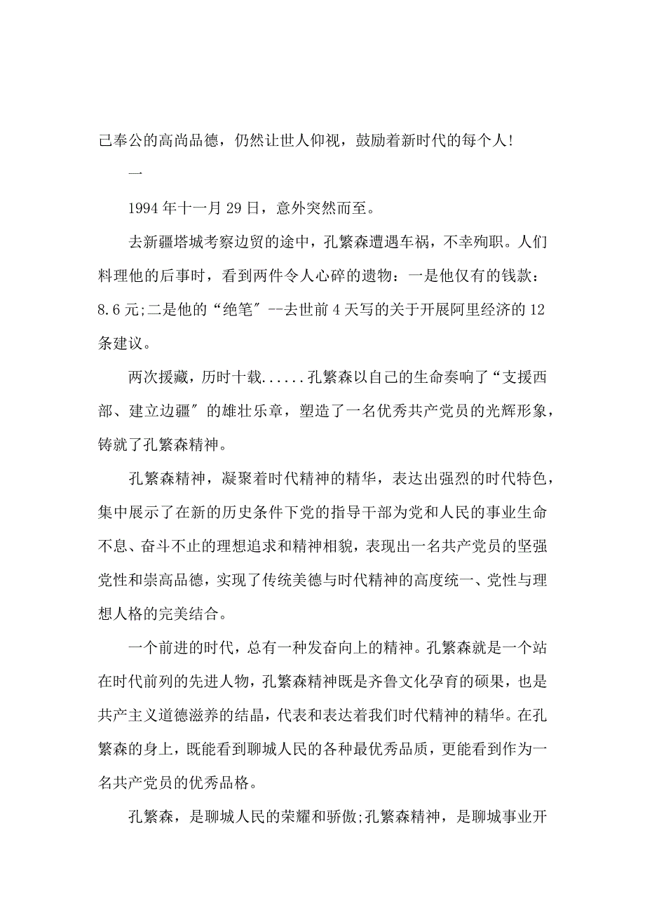 《2020孔繁森殉职25周年心得体会范文5篇 》_第2页