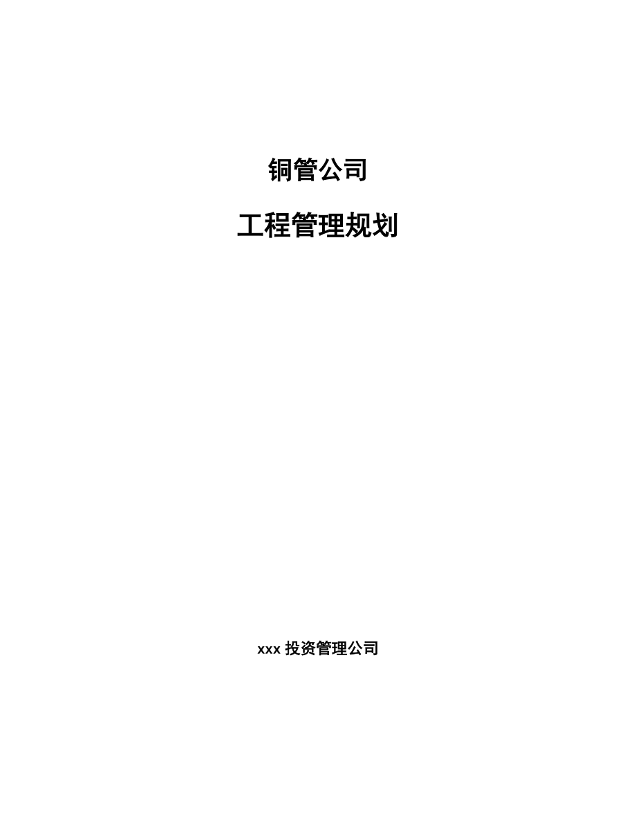 铜管公司工程管理规划_第1页