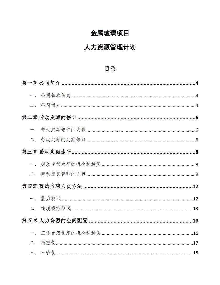 金属玻璃项目人力资源管理计划_第1页