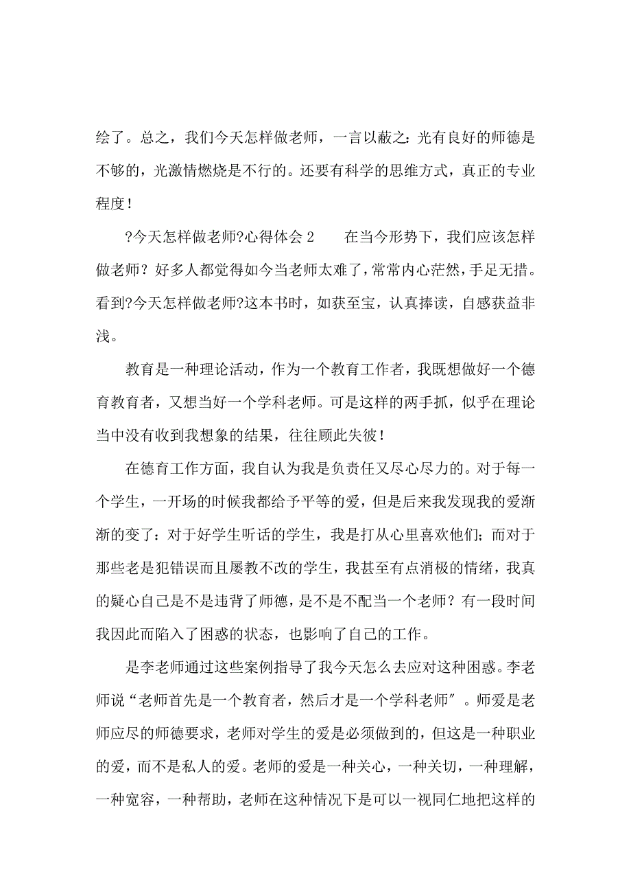 《《今天怎样做教师》心得体会 》_第4页