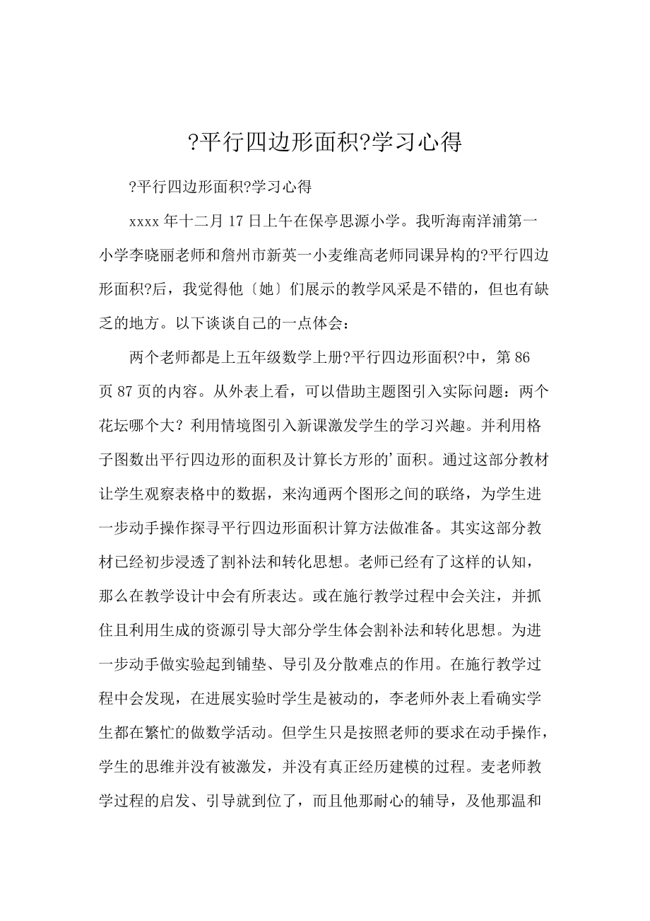 《《平行四边形面积》学习心得 》_第1页