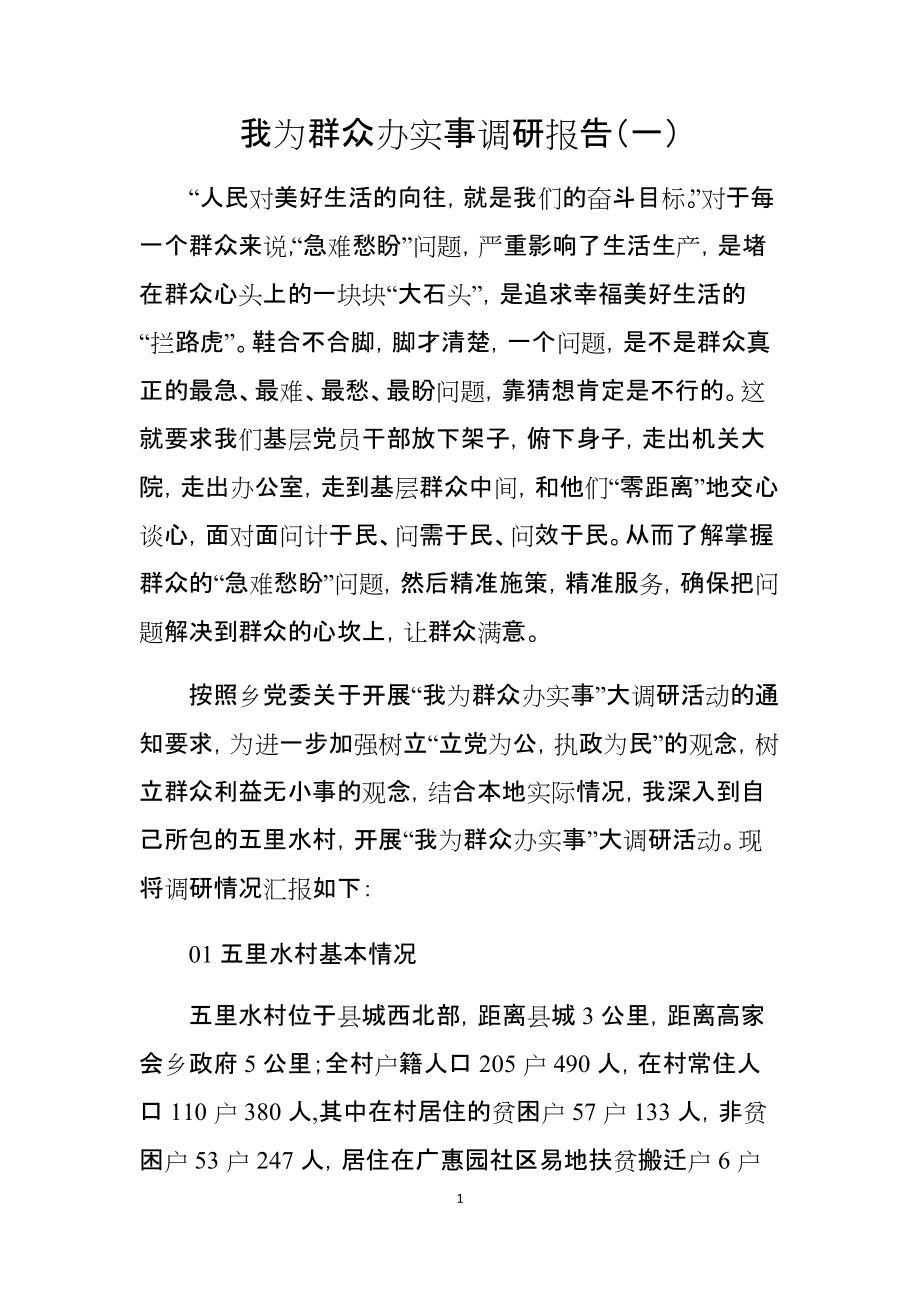 我为群众办实事调研报告2篇_第1页