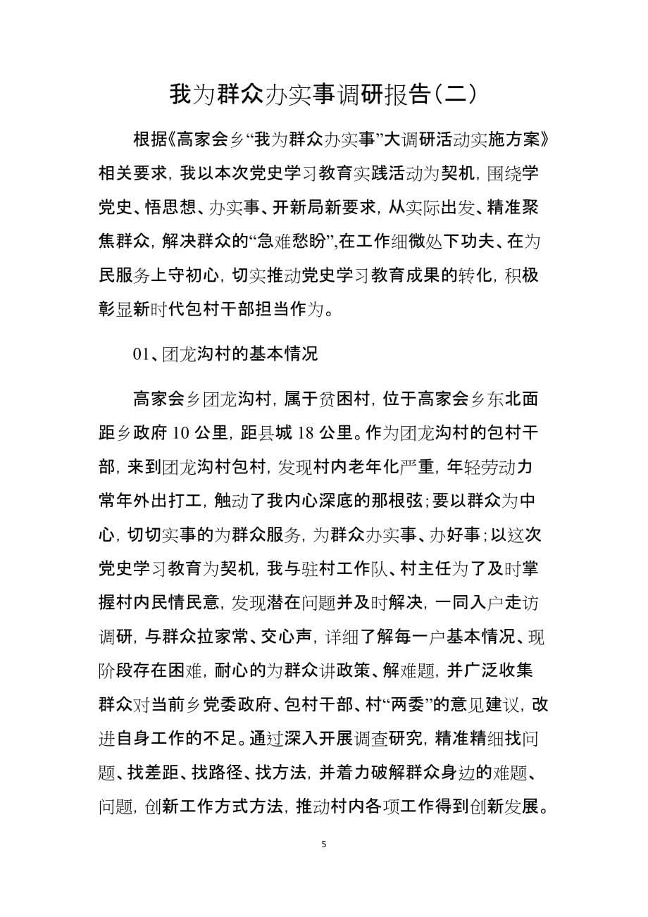 我为群众办实事调研报告2篇_第5页