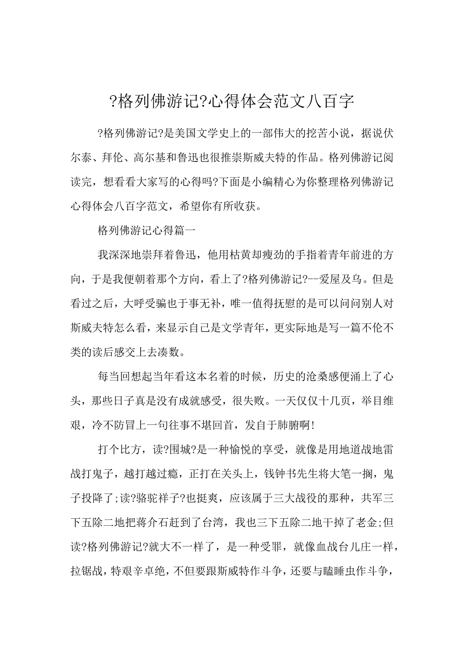 《《格列佛游记》心得体会范文800字 》_第1页