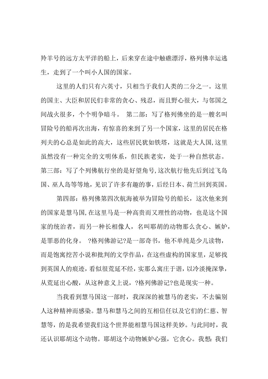 《《格列佛游记》心得体会范文800字 》_第3页