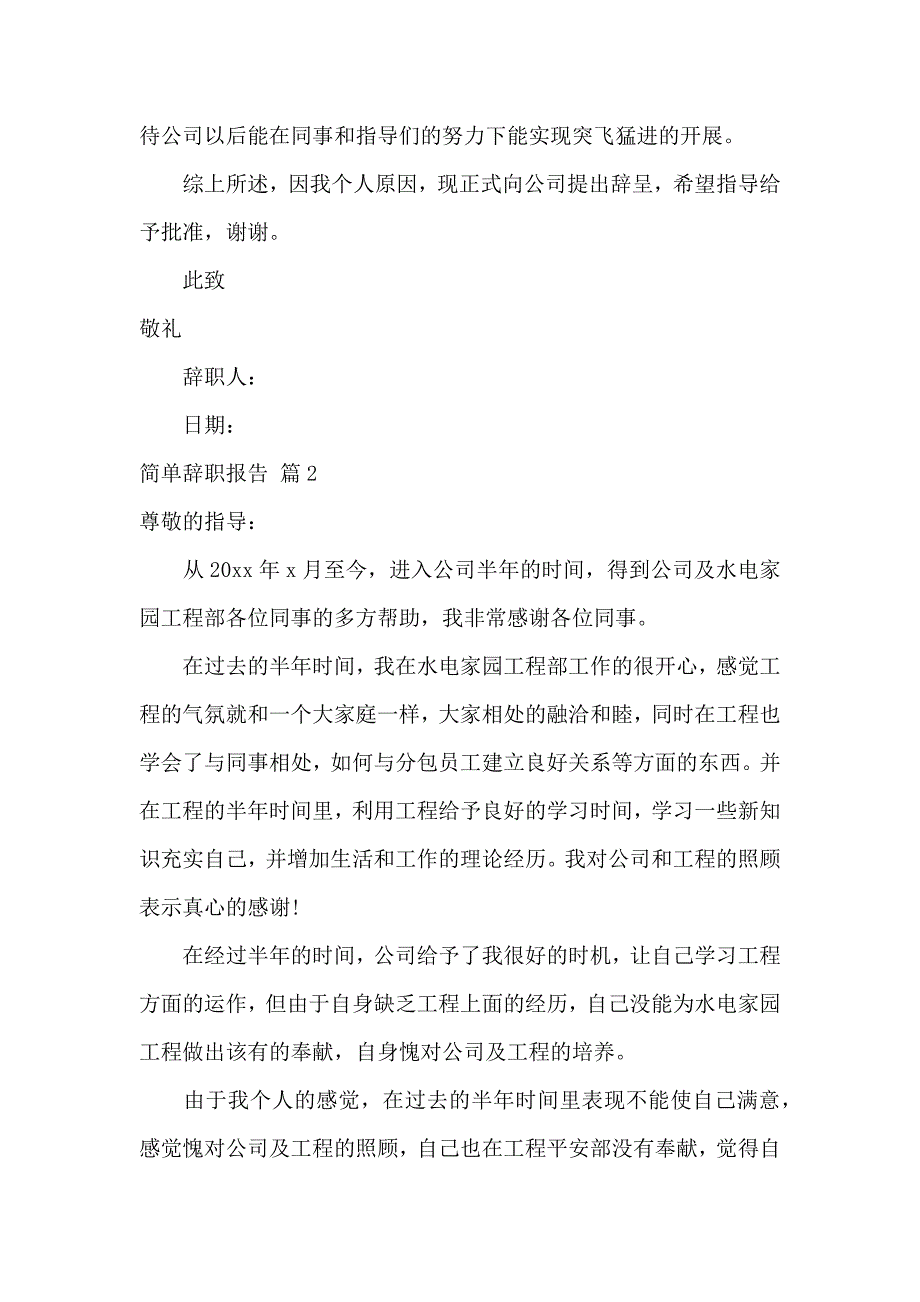 《【实用】简单辞职报告模板集合8篇 》_第2页