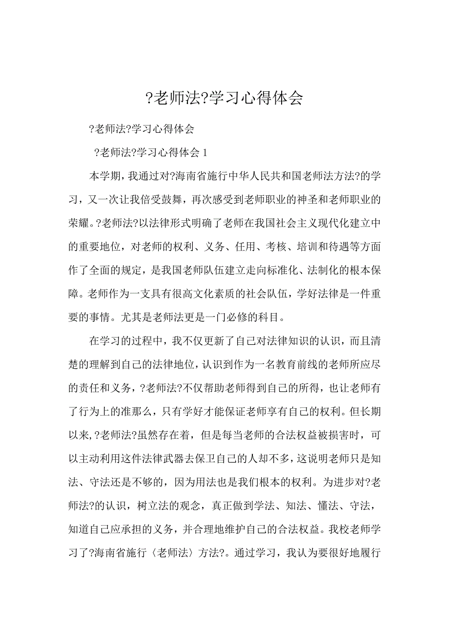 《《教师法》学习心得体会 》_第1页