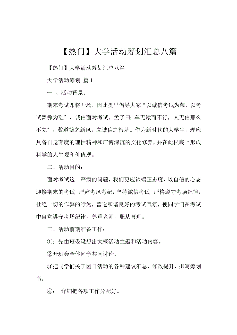 《【热门】大学活动策划汇总八篇 》_第1页