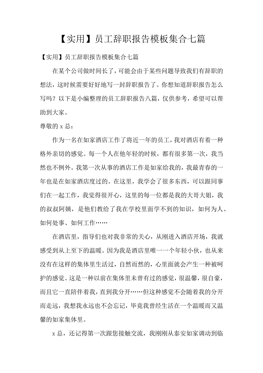 《【实用】员工辞职报告模板集合7篇 》_第1页