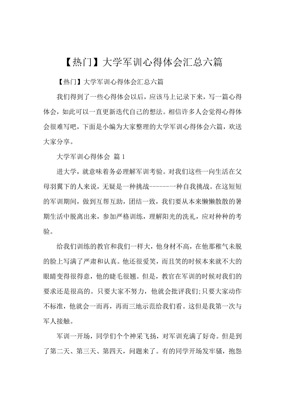 《【热门】大学军训心得体会汇总六篇 》_第1页