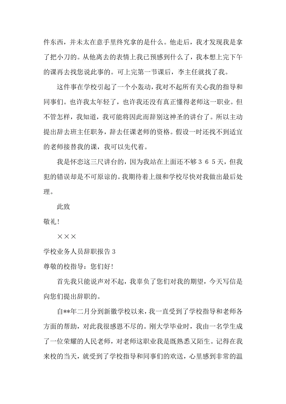 《学校业务人员辞职报告 》_第4页