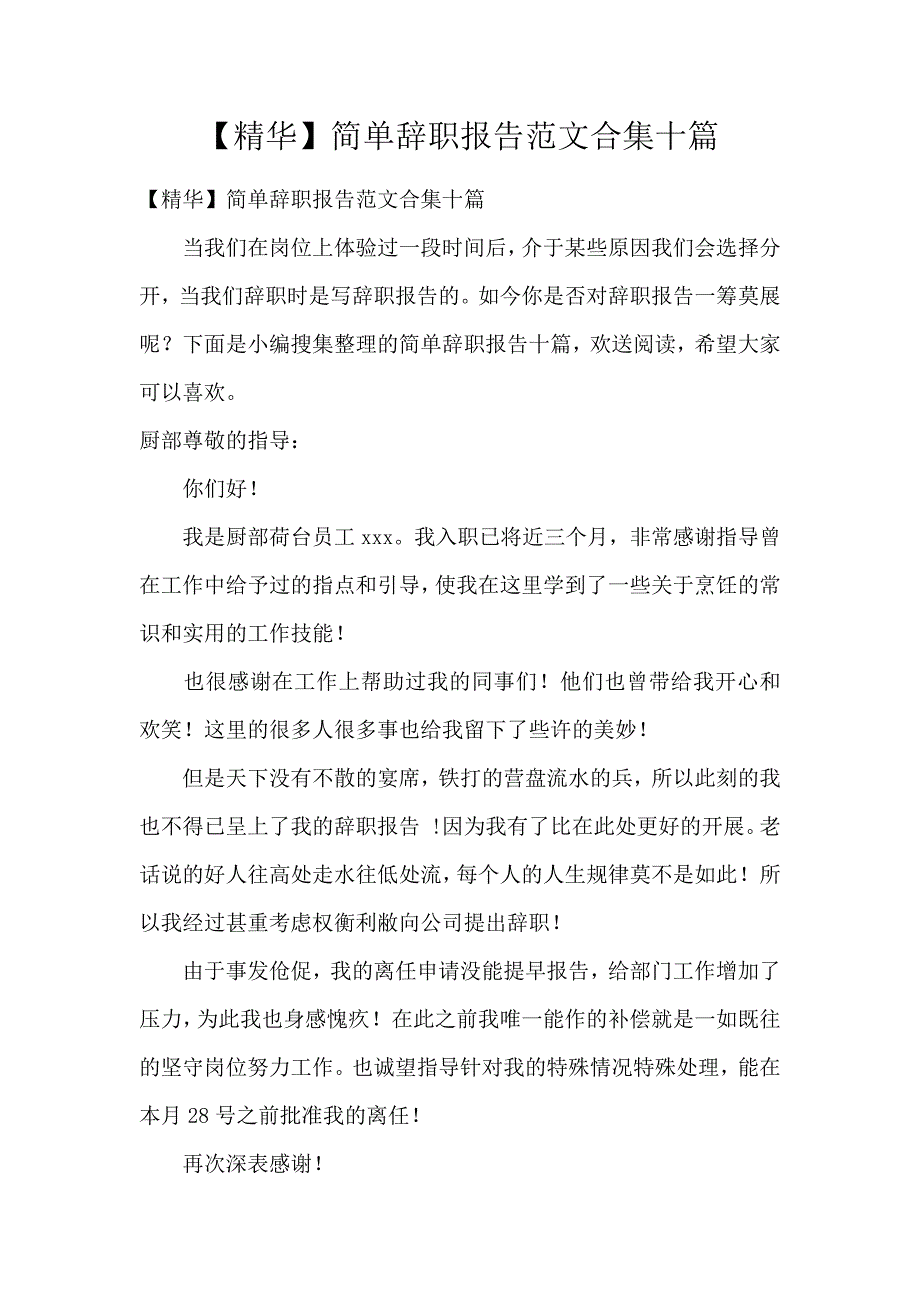 《【精华】简单辞职报告范文合集10篇 》_第1页