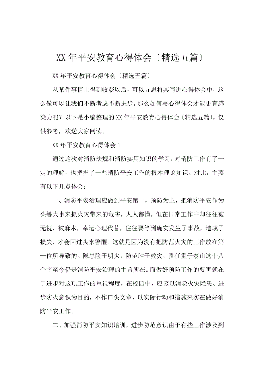 《2020安全教育心得体会（精选5篇） 》_第1页