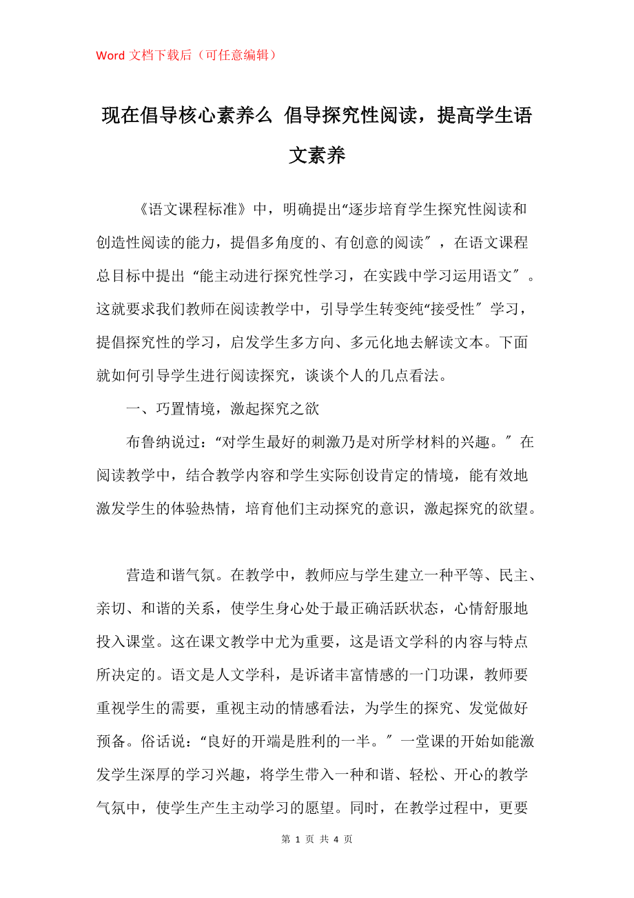 现在倡导核心素养么 倡导探究性阅读提高学生语文素养_第1页