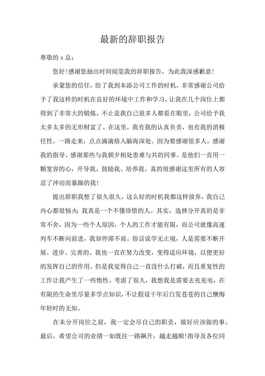 《最新的辞职报告 》_第1页