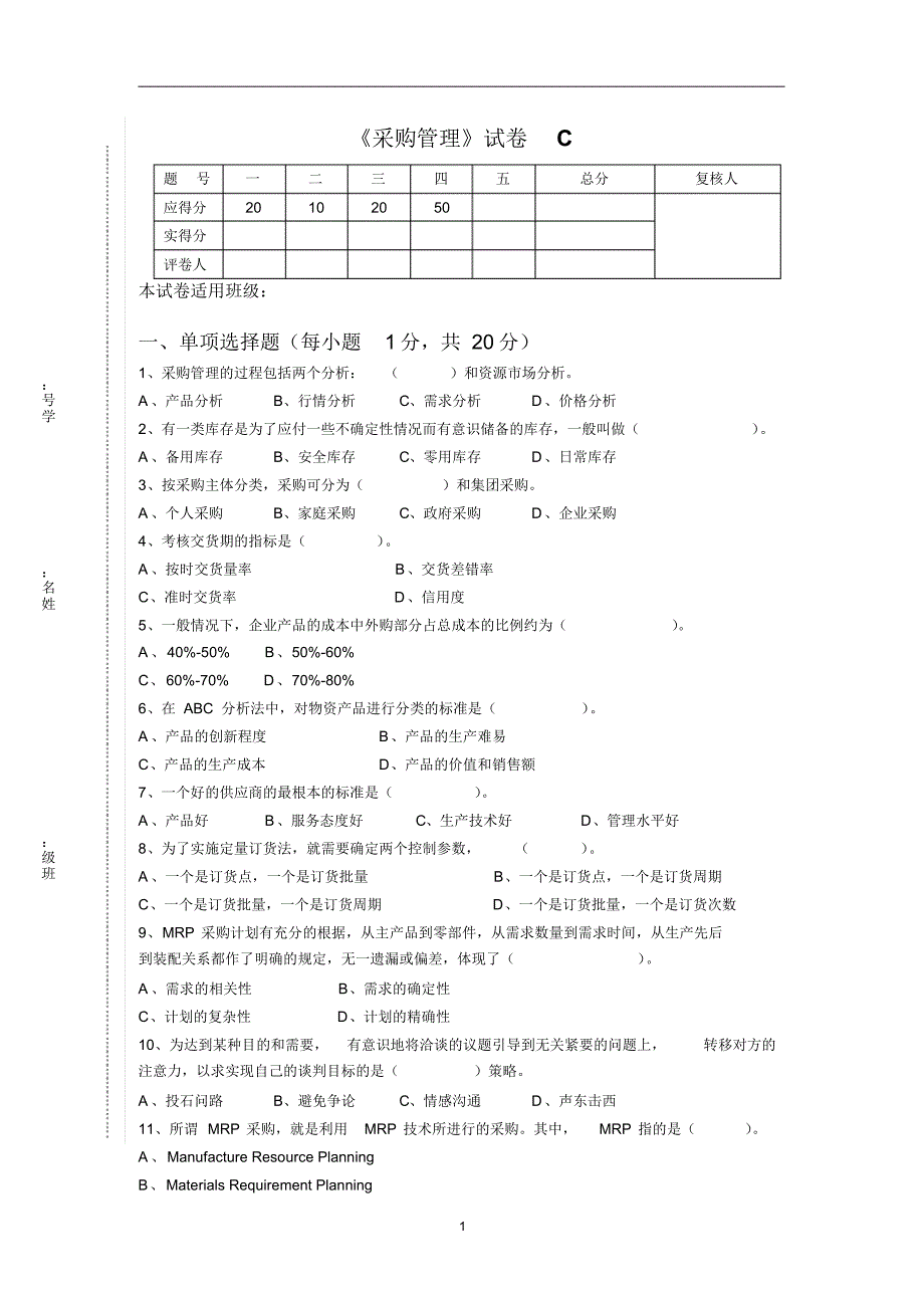 《采购管理》试卷C(含答案)_第1页