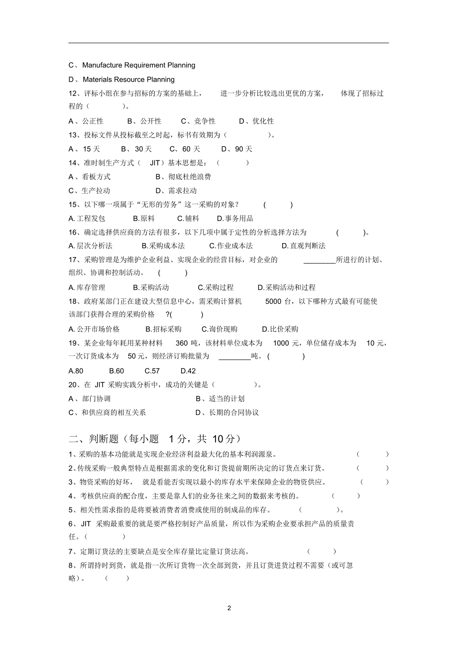 《采购管理》试卷C(含答案)_第2页