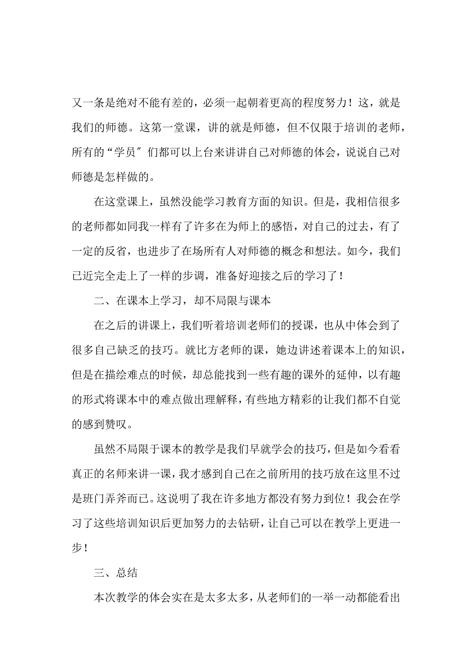 《【精选】教师培训心得体会模板集锦十篇 》_第4页