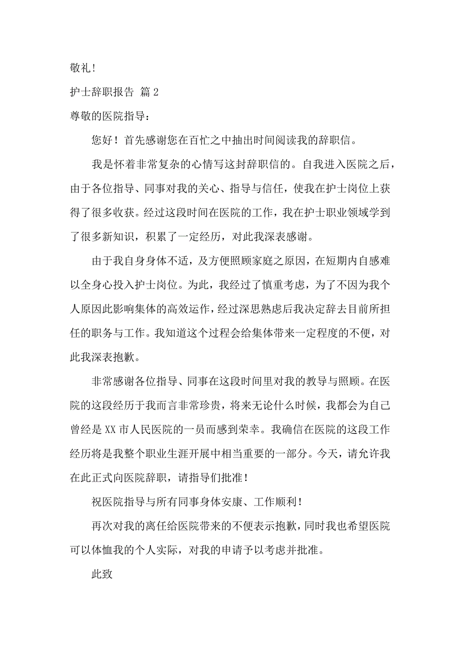 《实用的护士辞职报告模板七篇 》_第2页