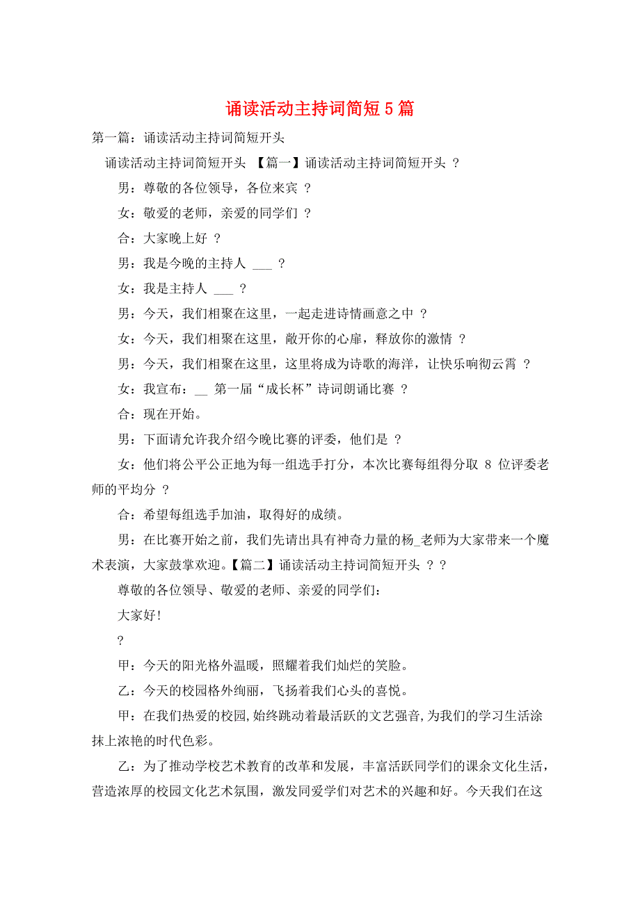 诵读活动主持词简短5篇_第1页