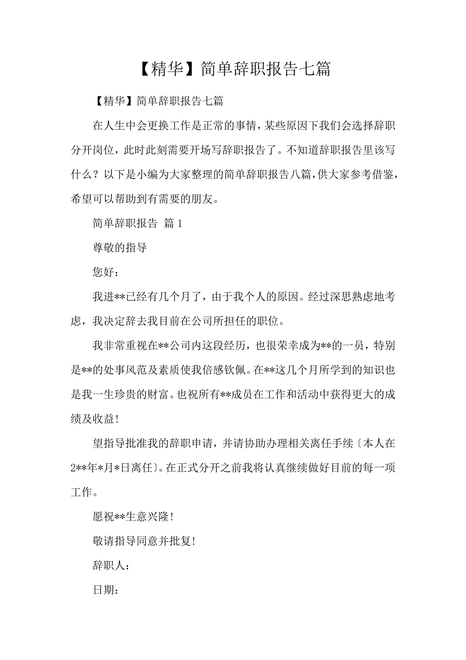 《【精华】简单辞职报告七篇 》_第1页