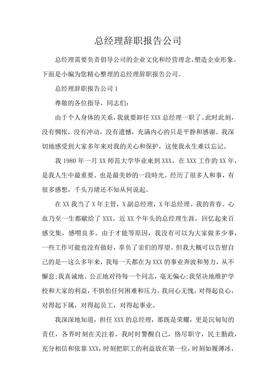 《总经理辞职报告公司 》_第1页