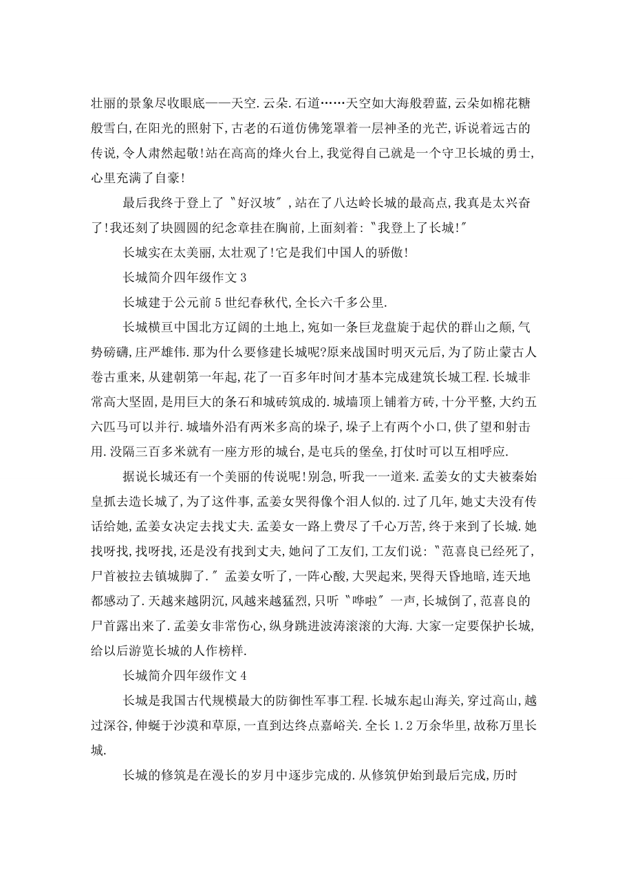 长城简介小学生四年级作文范例7篇_第2页